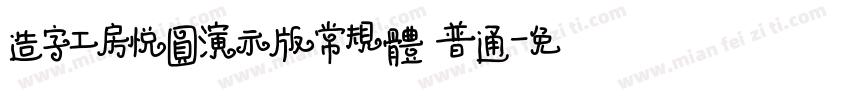 造字工房悦圆演示版常规体 普通字体转换
